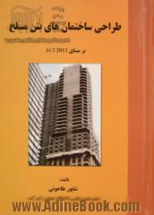 طراحی ساختمانهای بتن مسلح: بر مبنای آیین نامه ACI-2011 (برنده جایزه کتاب سال جمهوری اسلامی ایران - 1367)