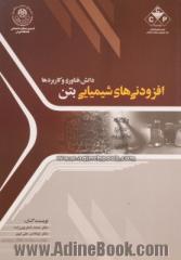 افزودنی های شیمیایی بتن: دانش، فناوری و کاربردها