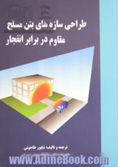 طراحی سازه های بتن مسلح مقاوم در مقابل انفجار