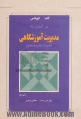 درآمدی به مدیریت آموزشگاهی، مدیریت مدرسه محور