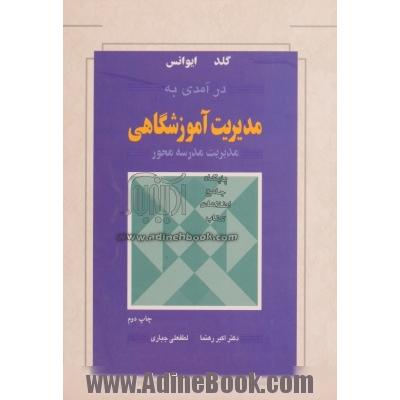 درآمدی به مدیریت آموزشگاهی، مدیریت مدرسه محور