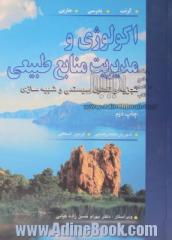 اکولوژی و مدیریت منابع طبیعی: تجزیه و تحلیل سیستمی و شبیه سازی