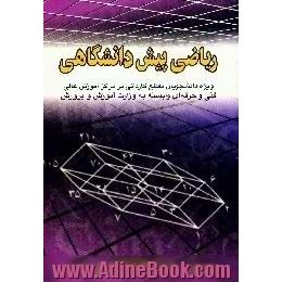 ریاضی پیش دانشگاهی،  ویژه دانشجویان مقطع کاردانی در مراکز آموزش عالی فنی و حرفه ای وابسته به وزارت