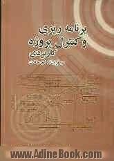 برنامه ریزی و کنترل پروژه کاربردی در قراردادهای ساخت: آموزش گام به گام برنامه ریزی اجرای عملیات و کنترل پروژه