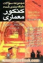 مجموعه سوالات طبقه بندی شده کنکور معماری: 1- شناخت مواد و مصالح 2- عناصر و جزئیات ساختمانی 3- آشنایی با بناهای تاریخی 4- متره ...