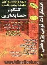 مجموعه سوالات طبقه بندی شده کنکور حسابداری با پاسخ های کاملا تشریحی: مطابق با جدیدترین تغییرات منابع درسی اعلام شده توسط سازمان سنجش برای کنکور سال 13