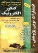 مجموعه سوالات طبقه بندی شده کنکور الکترونیک با پاسخ های کاملا تشریحی: مطابق با جدیدترین تغییرات منابع درسی اعلام شده توسط سازمان سنجش برای کنکور 1403