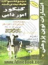 مجموعه سوالات طبقه بندی شده کنکور امور دامی با پاسخ های کاملا تشریحی: مطابق با جدیدترین تغییرات منابع درسی اعلام شده توسط ...