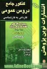 کنکور جامع دروس عمومی: مجموعه سئوالات کنکور کاردانی به کارشناسی "کلیه ی رشته ها" دانشگاه های سراسری و آزاد با پاسخ های تشریحی ...