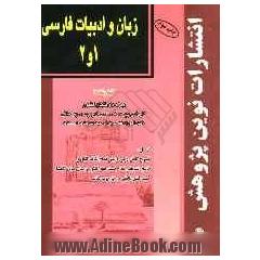 زبان و ادبیات فارسی (1) و (2): ویژه داوطلبان کنکور کاردانی پیوسته، علمی کاربردی، پودمانی دانش آموزان فنی حرفه ای ...