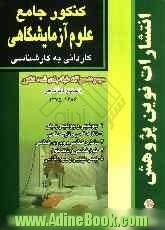 کنکور جامع علوم آزمایشگاهی: مجموعه سوالات طبقه بندی شده ی کنکور کاردانی به کارشناسی رشته ی علوم ...