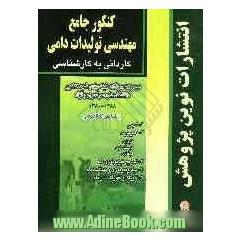 کنکور جامع مهندسی تولیدات دامی با پاسخ های کاملا تشریحی