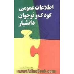 اطلاعات عمومی دانشیار کودکان و نوجوانان