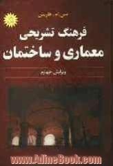 فرهنگ تشریحی معماری و ساختمان