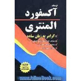 فرهنگ آکسفورد المنتری: با زیرنویس فارسی سرواژه ها و گرامر به زبان ساده