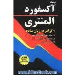 فرهنگ آکسفورد المنتری: با زیرنویس فارسی سرواژه ها و گرامر به زبان ساده