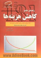 راهنمای جامع کاهش هزینه ها: 181 روش موثر برای کاهش هزینه ها (شرکت ها و سازمان ها)