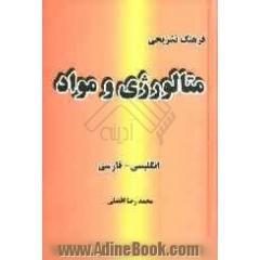 فرهنگ تشریحی متالورژی و مواد (انگلیسی - فارسی)