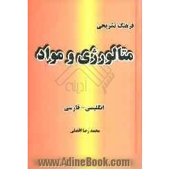 فرهنگ تشریحی متالورژی و مواد (انگلیسی - فارسی)