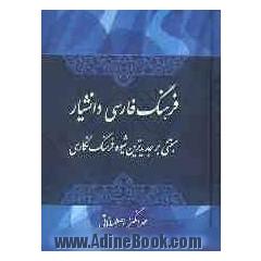 فرهنگ فارسی دانشیار: مبتنی بر جدیدترین شیوه فرهنگ نگاری
