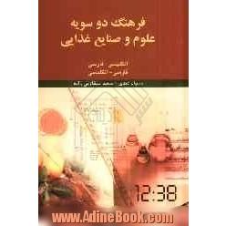 فرهنگ دو سویه علوم و صنایع غذایی (انگلیسی - فارسی، فارسی - انگلیسی)