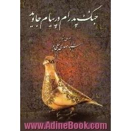 جنگ پدرام در پیام جاوید،  مجموعه ای انتقادی،  تفریحی،  عشقی،  مذهبی و داستانهای تخیلی