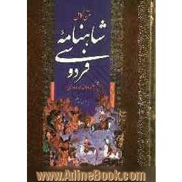 متن کامل شاهنامه حکیم ابوالقاسم فردوسی: براساس نسخه مسکو