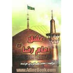 عشق امام رضا (ع)