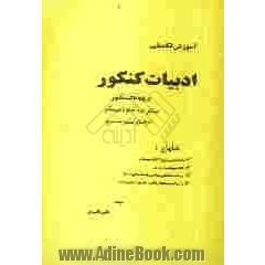 آموزش تکمیلی ادبیات کنکور: از پایه تا کنکور: برای دوره کامل دبیرستان، داوطلبان کنکور سراسری...