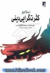 اسلام و کثرت گرایی دینی