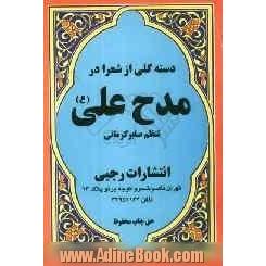 دسته گلی از شعرا در مدح علی (ع)