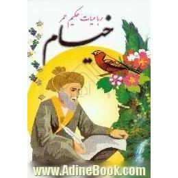 رباعیات حکیم عمر خیام