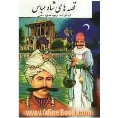 قصه های شاه عباس، یا، گردشهای شبانه شاه عباس: شامل بهترین داستانهای اخلاقی و پندآمیز