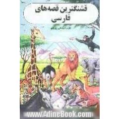 قشنگترین قصه های فارسی