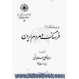 بیست وهشت گفتار در باب فرهنگ و مردم ایران