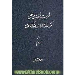 فهرست نسخه های خطی کتابخانه مرکز دائره المعارف بزرگ اسلامی (از شماره 541 - 1150)