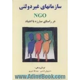 سازمانهای غیردولتی NGO در راستای مبارزه با اعتیاد