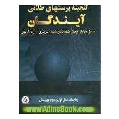 گنجینه پرسش های طلایی ریاضیات سال اول و سال دوم دبیرستان: قابل استفاده برای تمامی رشته ها