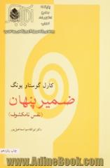 ضمیر پنهان (نفس نامکشوف) پاسخ گوی مسایلی که بحران جهان معاصر پدید آورده است