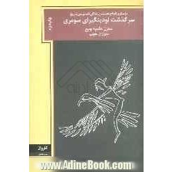 سرگذشت لودینگیرای سومری (بازگشتی علمی - تخیلی به دنیای سومر) بازسازی الواح نخستین زندگی نامه نویس تاریخ