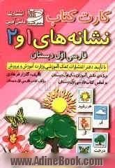 کارت کتاب نشانه های 1 و 2 فارسی اول دبستان