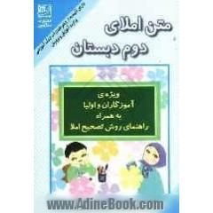 متن املای دوم دبستان: بر اساس کتاب فارسی دوم دبستان