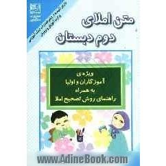 متن املای دوم دبستان: بر اساس کتاب فارسی دوم دبستان