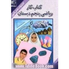 کتاب کار ریاضی پنجم دبستان