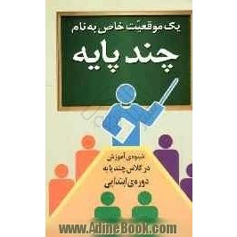 یک موقعیت خاص به نام چند پایه (شیوه ی آموزش در کلاس چند پایه در دوره ی ابتدایی)