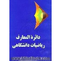 دائره المعارف ریاضیات دانشگاهی