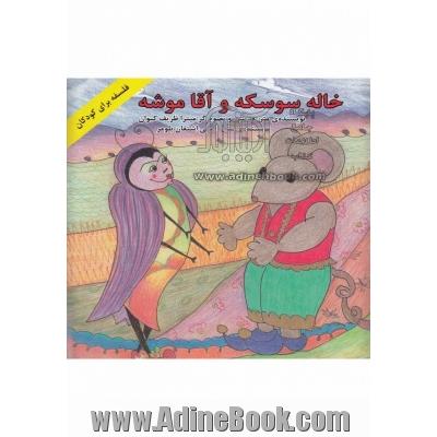 خاله سوسکه و آقا موشه = Fran kakerlake und herr maus