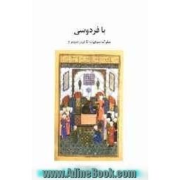 با فردوسی: سلوک صوفیانه تا دیار سیمرغ