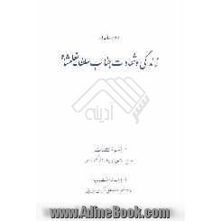 دو رساله در زندگی و شهادت جناب سلطان علیشاه: 1- رجوم الشیطان 2- رساله شهیدیه