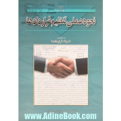 نحوه عملی تنظیم قراردادها